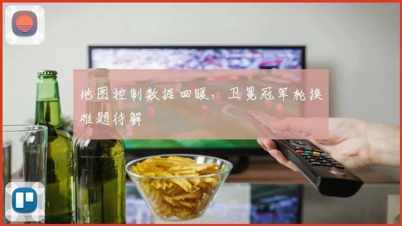 地图控制数据回暖,卫冕冠军轮换难题待解