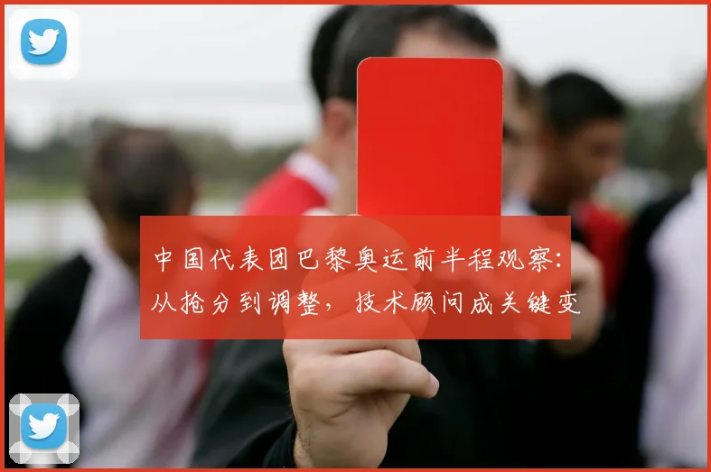 中国代表团巴黎奥运前半程观察:从抢分到调整,技术顾问成关键变量