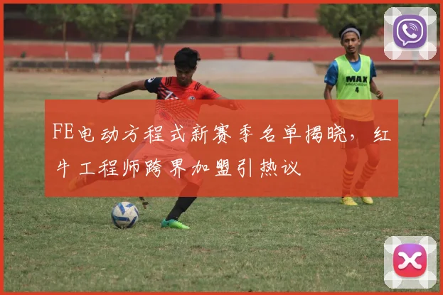 FE电动方程式新赛季名单揭晓,红牛工程师跨界加盟引热议