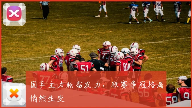国乒主力轮番发力,联赛争冠格局悄然生变