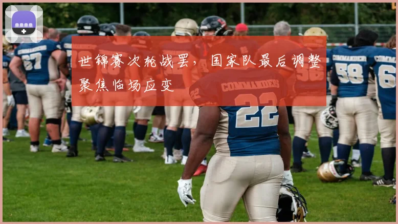 世锦赛次轮战罢,国家队最后调整聚焦临场应变