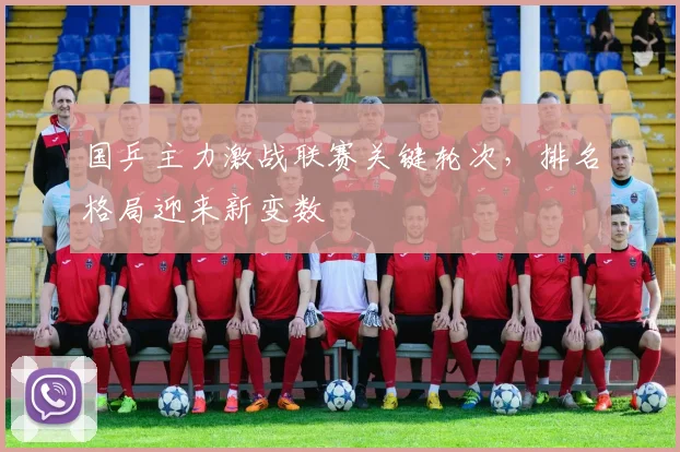 国乒主力激战联赛关键轮次,排名格局迎来新变数