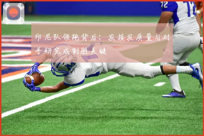 印尼队领跑背后:发接发质量与对手研究成制胜关键