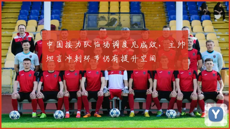 中国接力队临场调度见成效,主帅坦言冲刺环节仍有提升空间
