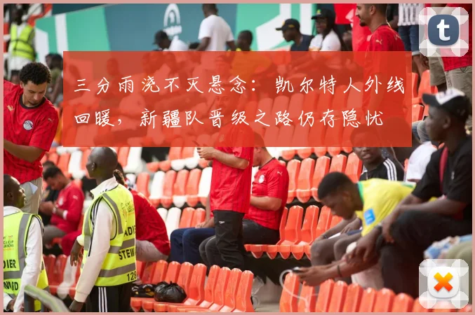 三分雨浇不灭悬念:凯尔特人外线回暖,新疆队晋级之路仍存隐忧