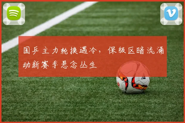 国乒主力轮换遇冷,保级区暗流涌动新赛季悬念丛生