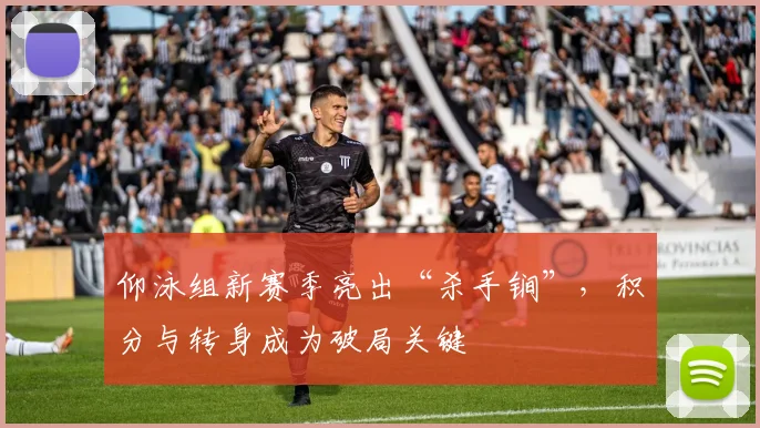 仰泳组新赛季亮出“杀手锏”,积分与转身成为破局关键