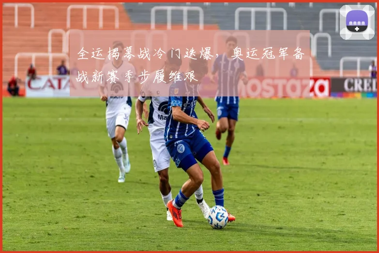 全运揭幕战冷门迭爆,奥运冠军备战新赛季步履维艰