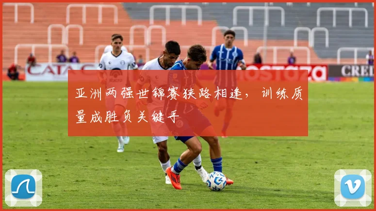 亚洲两强世锦赛狭路相逢,训练质量成胜负关键手