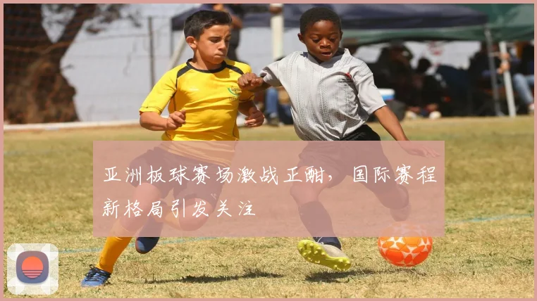 亚洲板球赛场激战正酣，国际赛程新格局引发关注